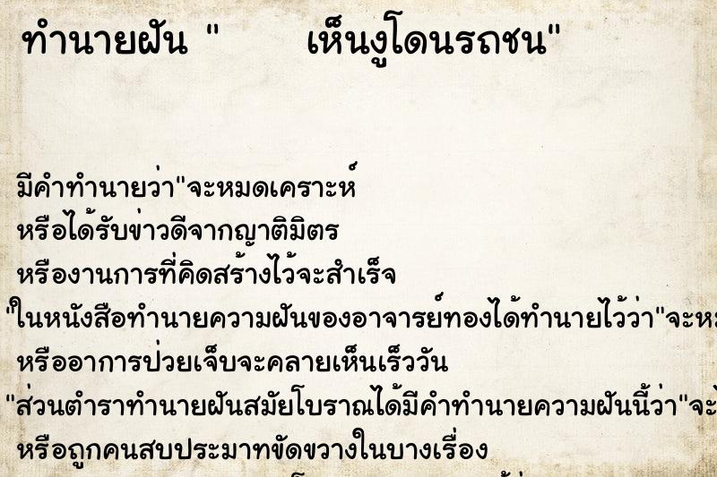 ทำนายฝัน      เห็นงูโดนรถชน